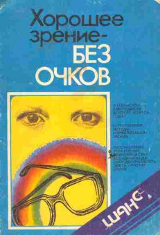 Книга Хорошее зрение — без очков, 11-6197, Баград.рф